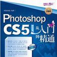 Photoshop CS5中文版從入門到精通（附光碟1張）