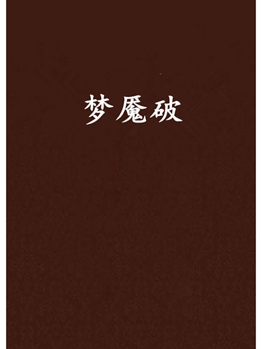 夢魘破 夢魘破