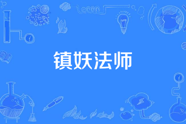 鎮妖法師 鎮妖法師