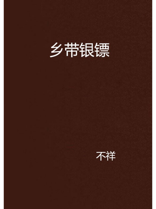 鄉帶銀鏢 鄉帶銀鏢
