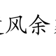遺風余象 遺風余象