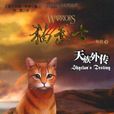 天族(《貓武士》中的一個族群) 天族(《貓武士》中的一個族群)
