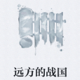 遠方的戰國 遠方的戰國