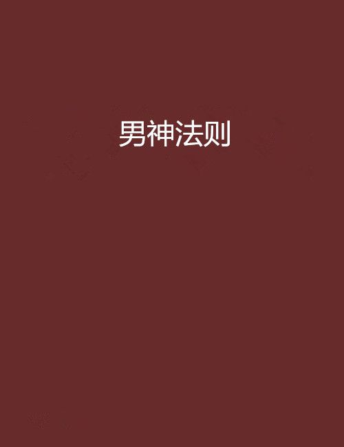男神法則 男神法則