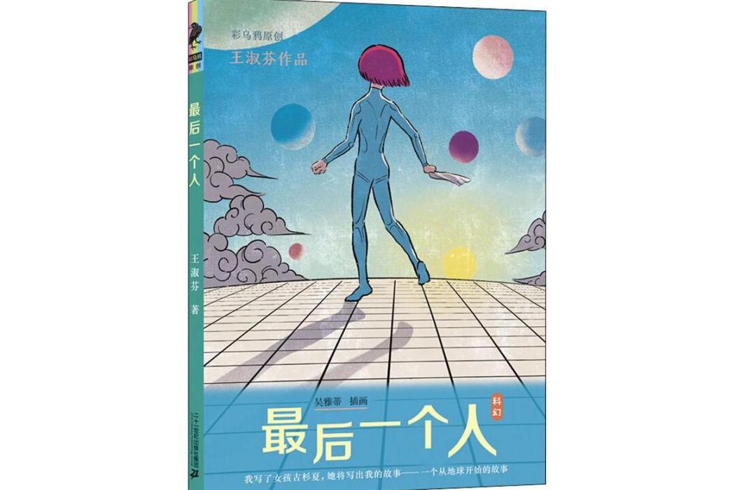 最後一個人(2020年二十一世紀出版社出版的圖書) 最後一個人(2020年二十一世紀出版社出版的圖書)