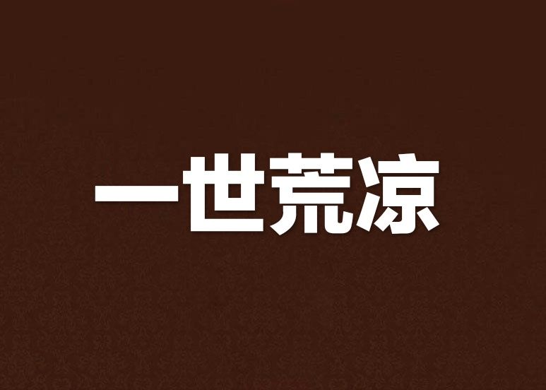 一世荒涼 一世荒涼