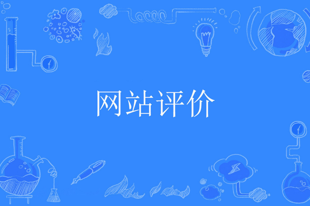 網站評價 網站評價