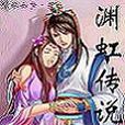 淵虹傳說 淵虹傳說