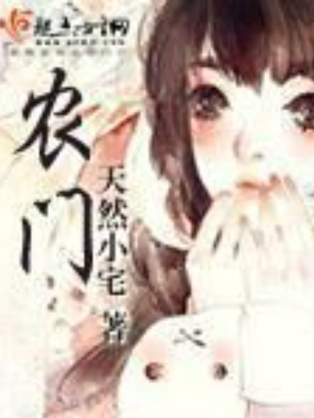 農門(天然小宅所著小說)