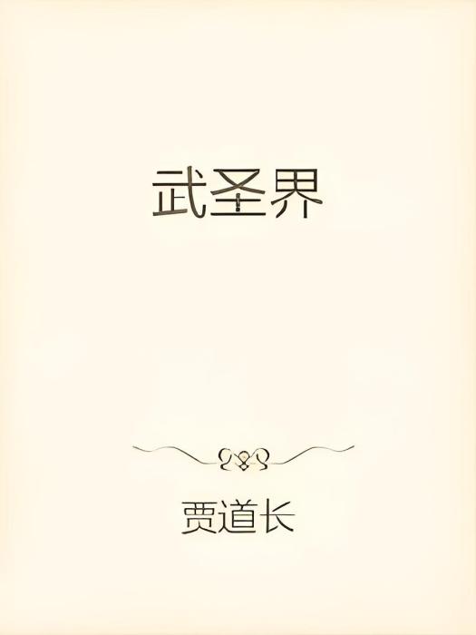 武聖界 武聖界