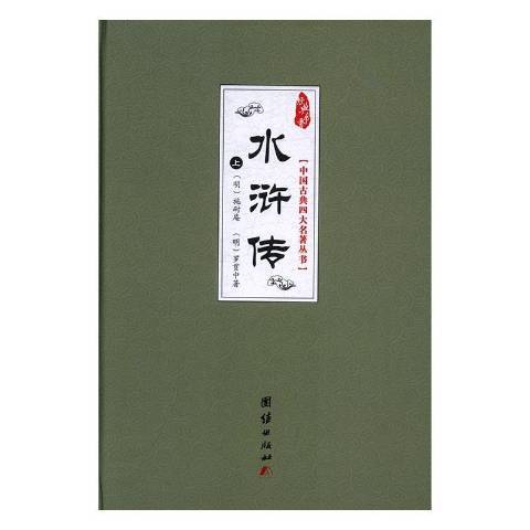 水滸傳(2017年團結出版社出版的圖書) 水滸傳(2017年團結出版社出版的圖書)