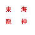 東海龍神 東海龍神