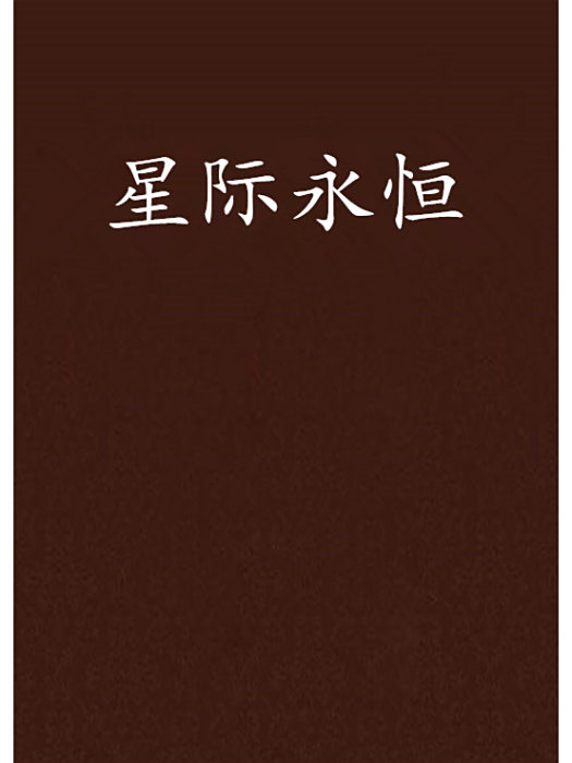 星際永恆 星際永恆