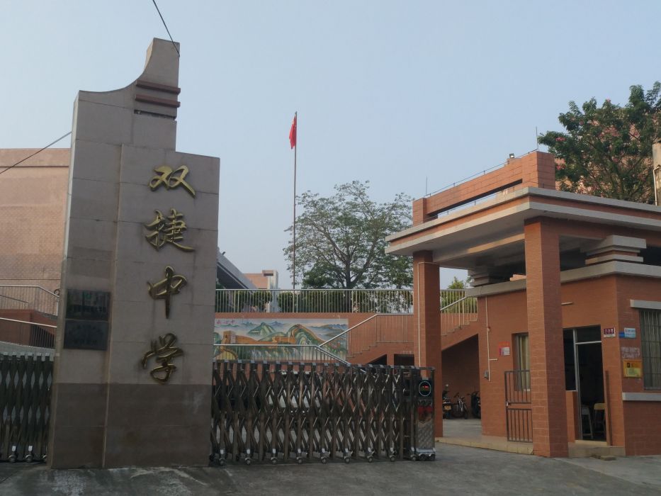 雙捷中學 雙捷中學