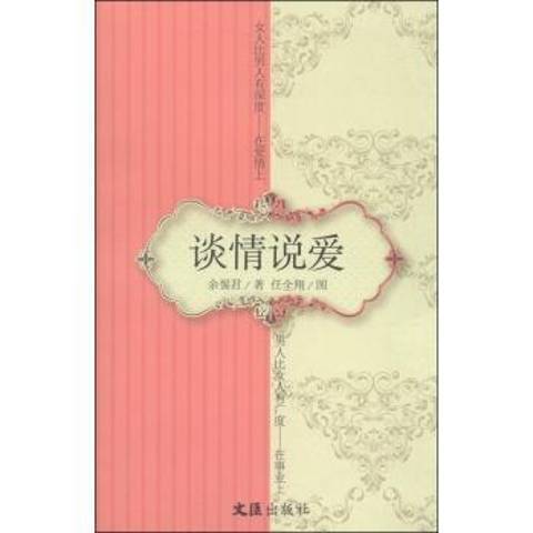 談情說愛(2015年文匯出版社出版的圖書) 談情說愛(2015年文匯出版社出版的圖書)