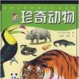 珍奇動物 珍奇動物