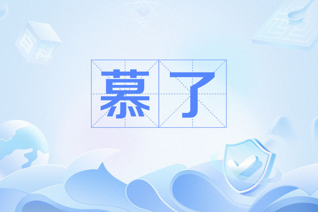 慕了 慕了