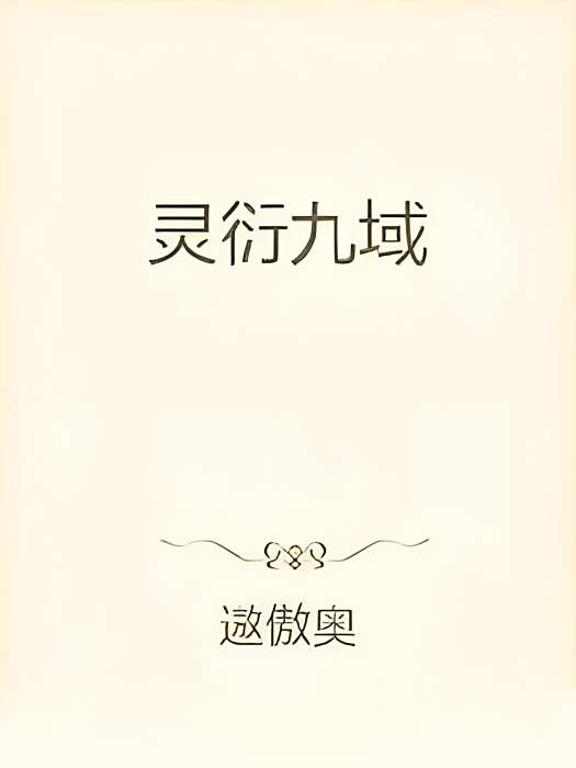 靈衍九域 靈衍九域