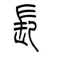 鳥篆(鳥書) 鳥篆(鳥書)