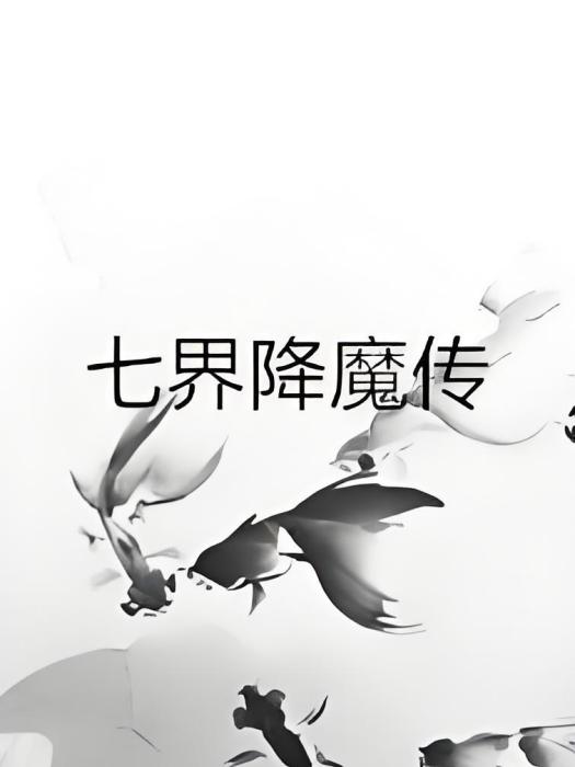七界降魔傳 七界降魔傳