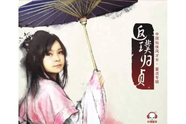 刀劍如夢(董貞演唱的歌曲) 刀劍如夢(董貞演唱的歌曲)