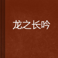 龍之長吟