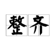 整齊 整齊