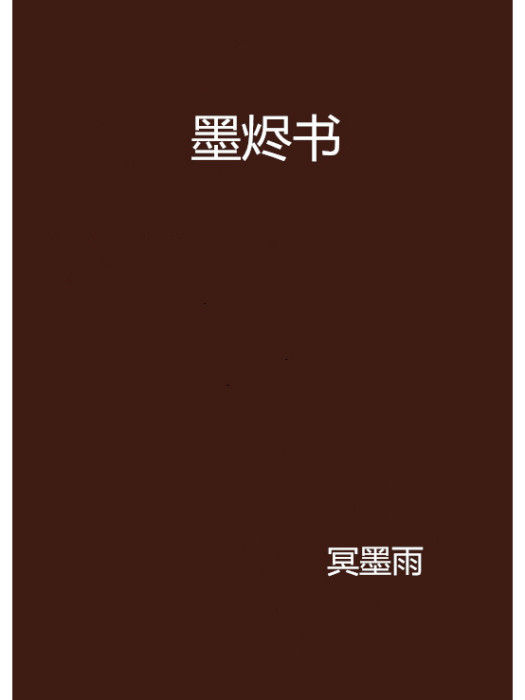 墨燼書 墨燼書