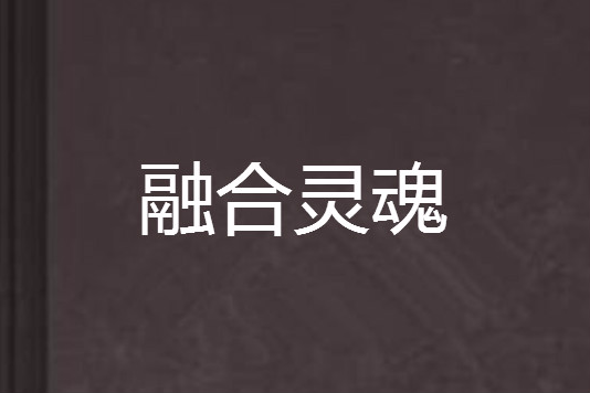 融合靈魂 融合靈魂