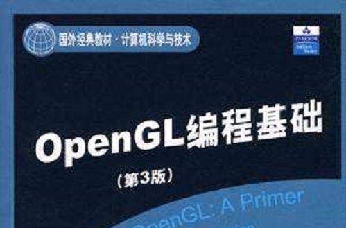 OpenGL編程基礎（第3版）