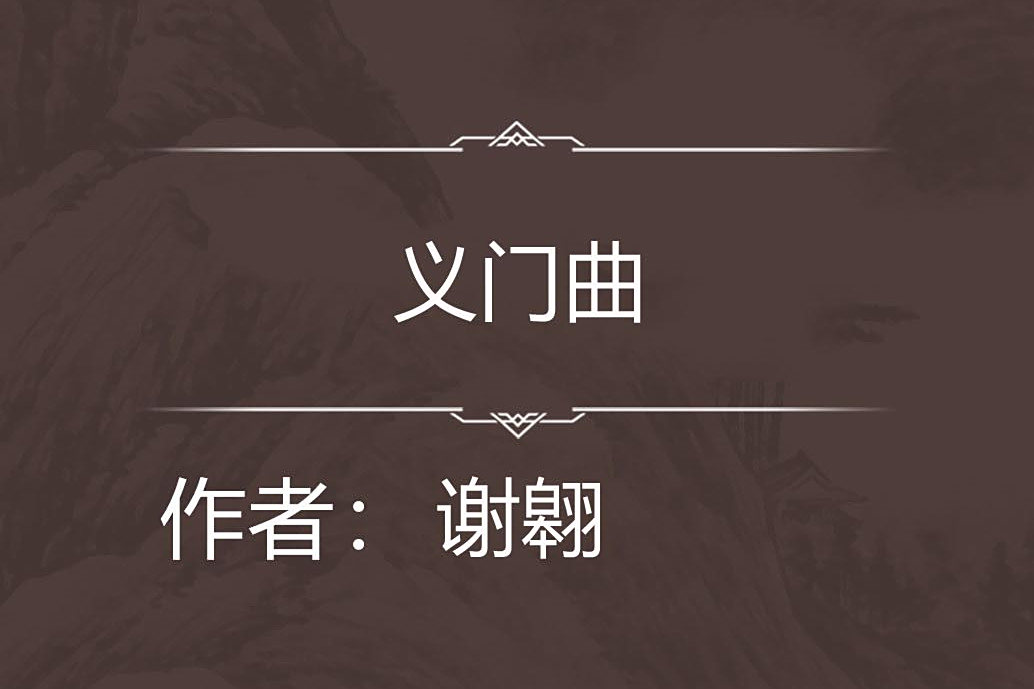 義門曲 義門曲
