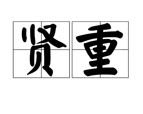 賢重 賢重