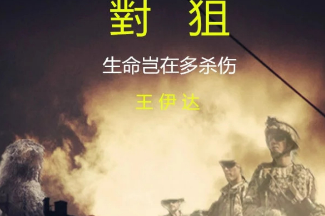 對狙 對狙