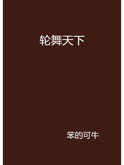 輪舞天下 輪舞天下