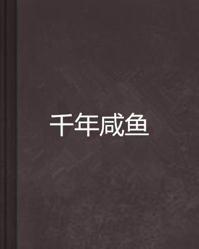 千年鹹魚 千年鹹魚