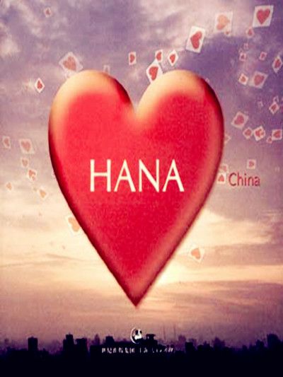 HANA——愛麗絲Ⅳ HANA——愛麗絲Ⅳ