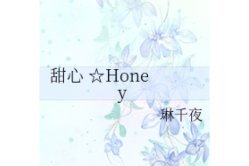 甜心☆Honey 甜心☆Honey