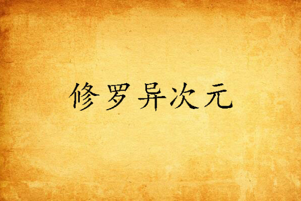 修羅異次元 修羅異次元