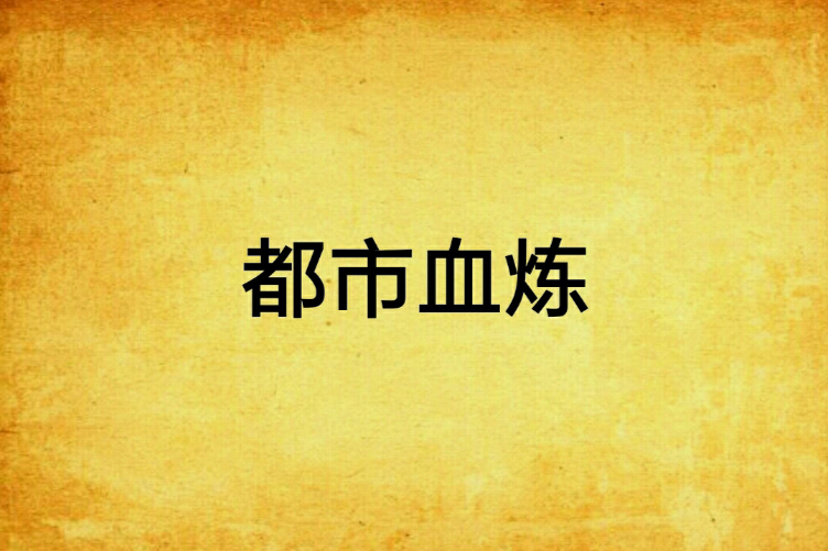 都市血煉