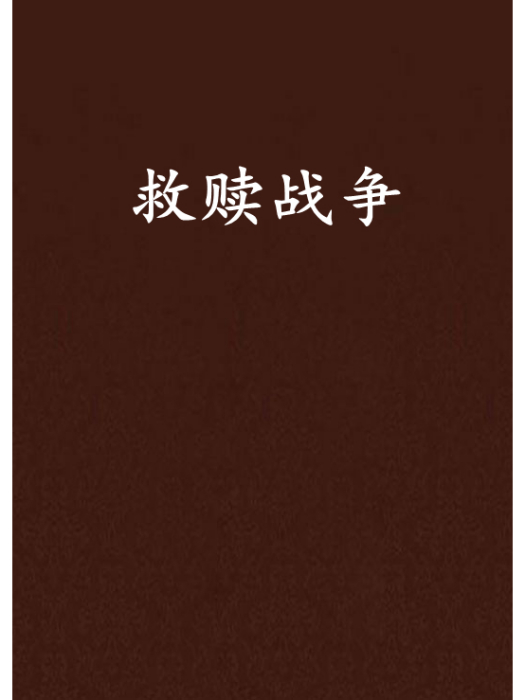 救贖戰爭 救贖戰爭