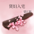 賢婦入宅 賢婦入宅