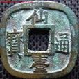 仙台通寶
