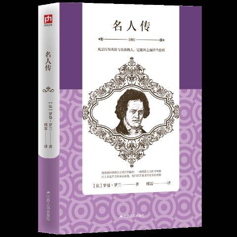 名人傳(2018年江蘇人民出版社出版的圖書) 名人傳(2018年江蘇人民出版社出版的圖書)