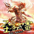 至尊武靈 至尊武靈