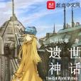 遺世神話 遺世神話