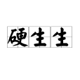 硬生生