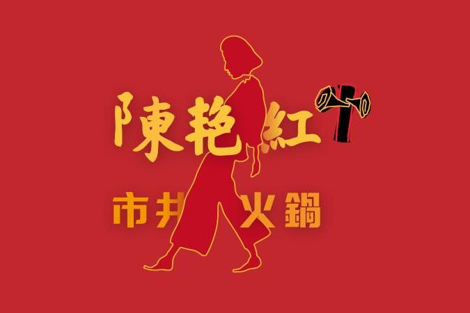 陳艷紅(市井老火鍋) 陳艷紅(市井老火鍋)