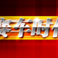 賽車時代 賽車時代