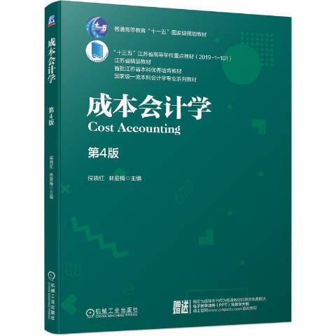 成本會計學(2021年機械工業出版社出版的圖書)