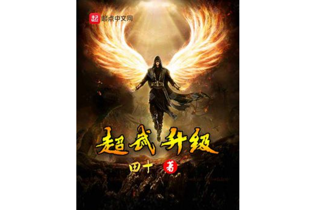 超武升級 超武升級